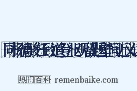 同杨德骏任致道登北观留题壁间近义词是什么意思的图片